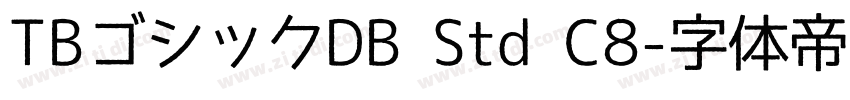 TBゴシックDB Std C8字体转换